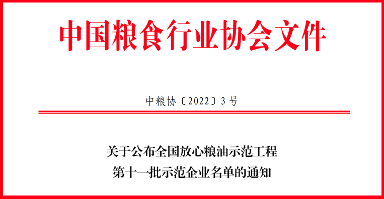 喜訊！山東三星集團(tuán)獲評(píng)全國(guó)放心糧油示范工程示范企業(yè)