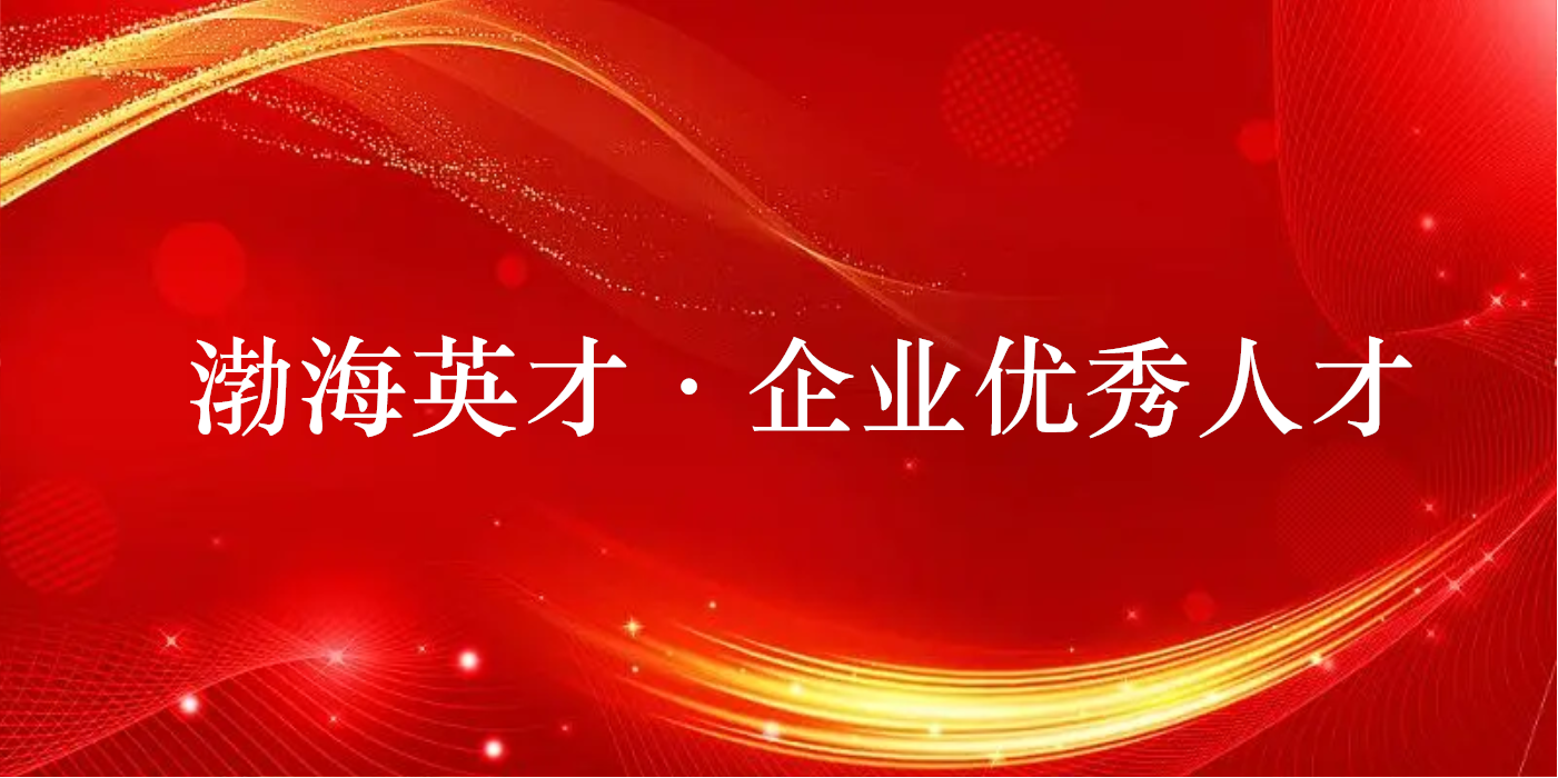 山東三星集團兩人獲評2022年度渤海英才·企業(yè)優(yōu)秀人才