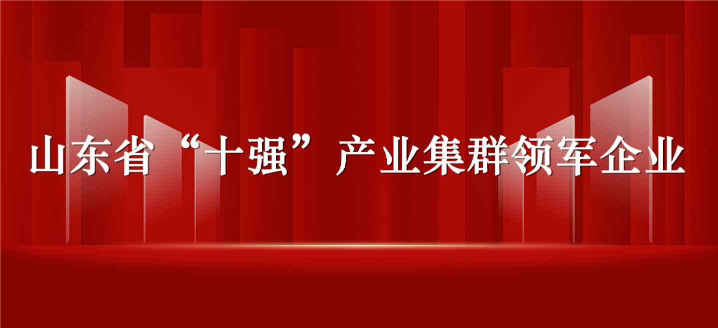 長(zhǎng)壽花食品入選山東省“十強(qiáng)”產(chǎn)業(yè)集群領(lǐng)軍企業(yè)