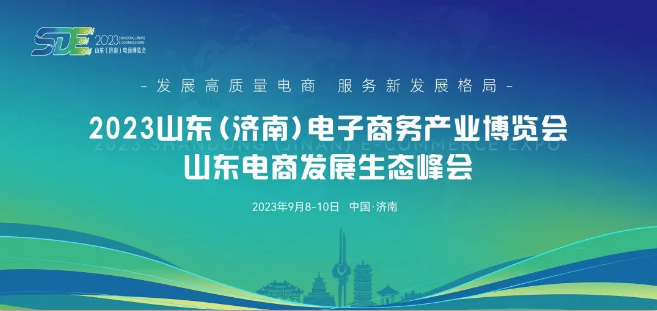 品牌強引領(lǐng) 電商加速跑｜長壽花食品亮相2023山東（濟南）電子商務(wù)產(chǎn)業(yè)博覽會