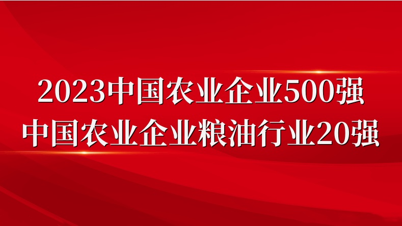 閃耀農(nóng)業(yè)雙強(qiáng)榜！山東三星集團(tuán)榮登2023中國農(nóng)業(yè)企業(yè)500強(qiáng)、糧油行業(yè)20強(qiáng)