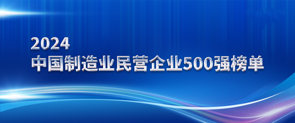 山東三星集團(tuán)上榜2024中國制造業(yè)民營企業(yè)500強(qiáng)